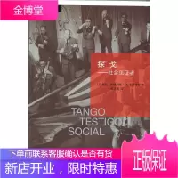 探戈 社会见证者 [阿根廷] 安德烈斯 M卡雷特罗 著欧占明 译 北京师范大学