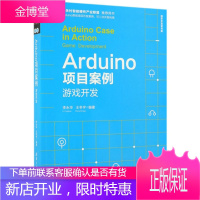 Arduino项目案例 游戏开发 清华开发者书库 李永华王冬宇 著 清华大学出