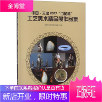 中国 天津2017\\ 百花杯\\ 工艺美术精品展作品集 天津市工艺美术行业协会