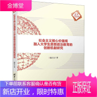 社会主义核心价值观融入大学生思想政治教育的创新机制研究 赵正文 清华大学出版社