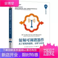 射频可调谐器件及子系统的建模分析与应用 [美]顾其诤(QizhengGu) 杨