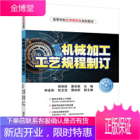 机械加工工艺规程制订 邢预恩 邢预恩 主编曹丽英 主编钟金豹 副主张玉宝 副主