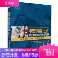 锂离子电池组设计手册 电池体系部件类型和术语 (美)约翰 沃纳(John Wa