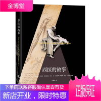 西医的故事 阿克塞尔 凯恩帕特里克 贝什让 克洛德 阿梅森伊万 布 商务印书馆