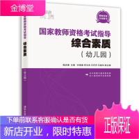 国家教师资格考试指导 综合素质 高庆春许晓春李玉杰王丹丹马春玲 清华大学出版社