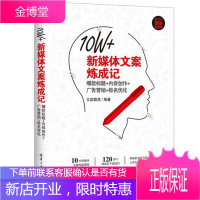 10W新媒体文案炼成记 标题内容创作广告营销排名优化 文能载商 清华大学出