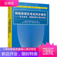 网络管理员考试同步辅导—考点串讲真题详解与强化训练 杨宏周瑜龙赵明杨洋 著 清