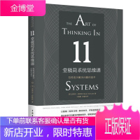 11堂极简系统思维课 怎样成为解决问题的高手 (罗)史蒂文 舒斯特(Steve