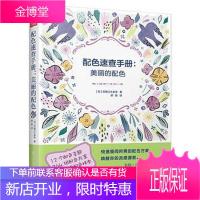 配色速查手册 美丽的配色 ［日］印慈江久多衣著郝皓译凤凰空间出品 江苏科学技术