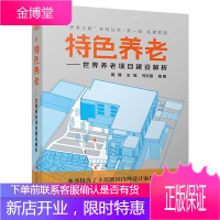 特色养老 世界养老项目建设解析 周博 王维 郑文霞 江苏凤凰科学技术出版社