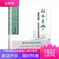 绿水青山的国家战略生态技术及经济学 王浩李文华李百炼吕永龙伍业钢严晋跃侯立安俞