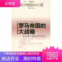 罗马帝国的大战略 从公元一世纪到三世纪 (美)勒特韦克 著时殷弘惠黎文 译 商