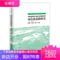 中国城镇化与城乡发展建设的绿色化道路探究 尹稚郑筱津欧阳鹏 著 清华大学