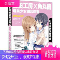 日本漫画大师讲座18金田工房和角丸圆讲美少女组合造型 金田工房 等 中国青年出