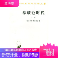 拿破仑时代 (法)勒费弗尔 著河北师范大学外语系中山大学《拿破仑时代 商务印书