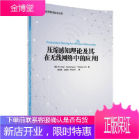 压缩感知理论及其在无线网络中的应用 (美)韩竹 李虎生 印卧涛 著 戴凌龙 王