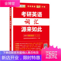 金榜图书 考研英语精英计划 考研英语词汇源来如此 全国考研英语金榜命题研究中心