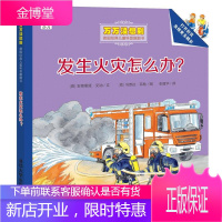 发生火灾怎么办 万万没想到德国经典儿童科普翻翻书 (德)安德里娅 艾讷 文 (