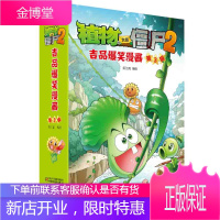植物大战僵尸2吉品爆笑漫画 笑江南 编绘 中国少年儿童新闻出版总社(中国少年儿