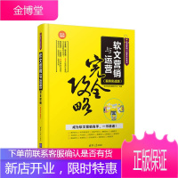 电商营销与运营实战系列 软文营销与运营完全攻略 海天电商金融研究中心 著 清华