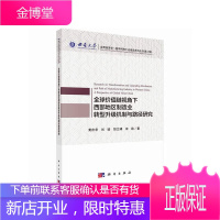 全球价值链视角下西部地区制造业转型升级机制与路径研究 黄庆华等 著 科学出版社