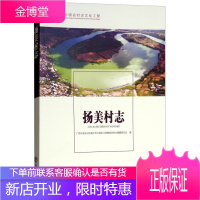 扬美村志 中国名村志文化工程 广西壮族自治区南宁市江南区江西镇扬美村志编纂委员