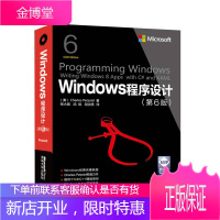 Windows程序设计 第6版 微软技术丛书 (美)佩措尔德 著张大成汤铭段洪