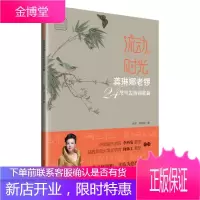 流动的时光 龚琳娜老锣24节气古诗词歌曲 龚琳娜老锣 著 中国出版集团 现代出