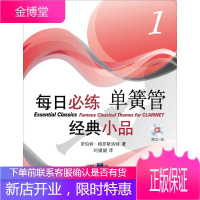 每日必练单簧管经典小品 1 一张 罗伯特 格罗斯洛特 著刘媞媞 译 上海音乐出