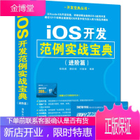 iOS开发范例实战宝典 进阶篇 开发宝典丛书 杨佩璐魏彩娟刘媛媛 著 清华大学