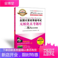 全国计算机等级考试无纸化真考题库 全国计算机等级考试命题研究室虎奔教育教育中心