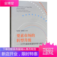 要素市场的转型升级—大学生就业质量的评价与检验 张抗私 刘翠花 经济科学出版社