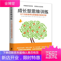 成长型思维训练 [美]安妮 布洛克希瑟 亨得利 著译者 张婕青豆书坊出品 上海