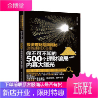 投资理财陷阱揭秘速查速用大全集 你不可不知的500个理财骗局内幕大曝光 海天理