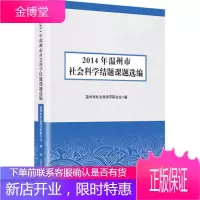 2014年温州市社会科学结题课题选编 温州市社会科学界联合会 编 上海社会科学