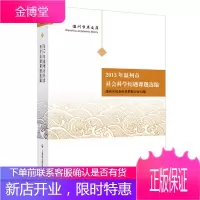 2013年温州市社会科学结题课题选编 温州市社会科学界联合会 著 上海社会科学