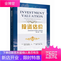 投资估价 评估任何资产价值的工具和技术 [美] 阿斯沃斯达摩达兰(Aswath