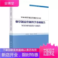 制品管制科学基础报告 WHO研究组第六份报告 WHO制品管制研究小组著胡清源主
