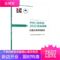 中国工程科技2035发展战略 仪器仪表领域报告 中国工程科技2035发展战略研