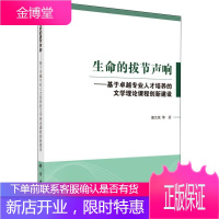 生命的拔节声响—基于卓越专业人才培养的文学理论课程创新建设 詹艾斌等 科学出版