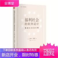 福利社会的欧洲设计 察赫社会法文集 (德)察赫 著刘冬梅杨一帆 译 北京大学出
