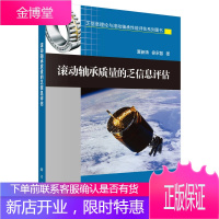 乏信息理论与滚动轴承性能评估系列图书 滚动轴承质量的乏信息评估 夏新涛 徐永