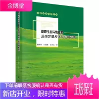 草原生态环境要素遥感定量反演及应用系统 何彬彬 行敏锋 全兴文 著 科学出版社