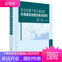 变化环境下南方湿润区水资源系统 陈晓宏 刘丙军 涂新军 于海霞 等 科