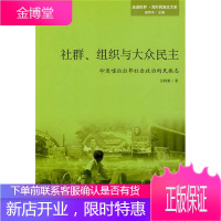 社群组织与大众民主 印度喀拉拉邦社会政治的民族志 吴晓黎 高丙中 北京大学出