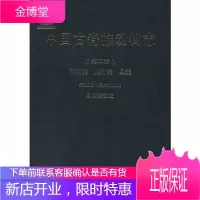 中国古脊椎动物志 第二卷 两栖类 爬行类 鸟类 第五册 鸟臀类恐龙 彭光照 著