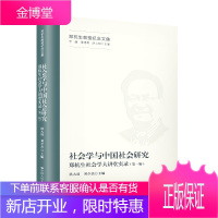 社会学与中国社会研究—郑杭生社会学大讲堂实录 洪大用刘少杰 著 中国人民大学出