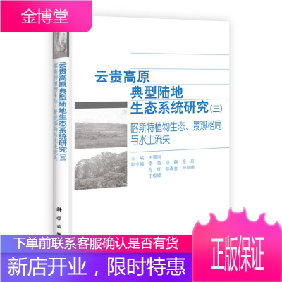 云贵高原典型陆地生态系统研究3 喀斯特植物生态景观格局与水土流失 王震洪 科学