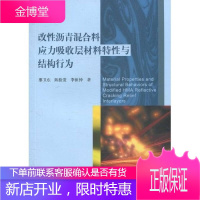 改性沥青混合料应力吸收层材料特性与结构行为 廖卫东 陈拴发 李祖仲 科学出版社
