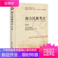 南方民族考古 四川大学博物馆 四川大学考古学系 成都文物考古研究 科学出版